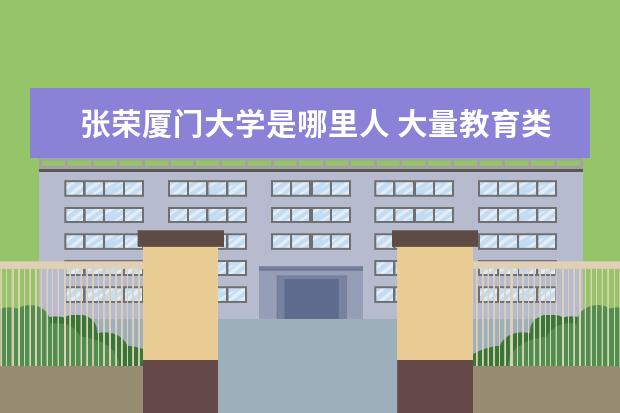 张荣厦门大学是哪里人 大量教育类APP涌入市场,是便捷还是负担呢?