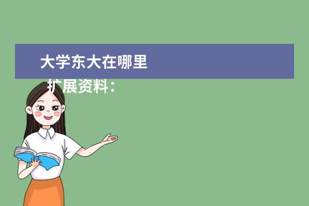 大学东大在哪里    扩展资料：   <br/>