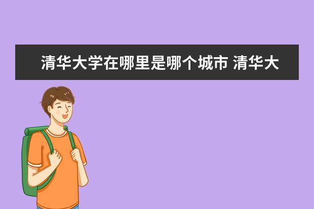 清华大学在哪里是哪个城市 清华大学在哪个城市