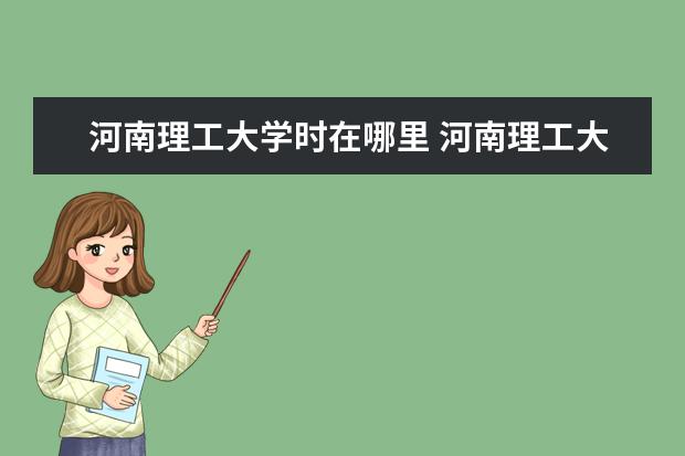 河南理工大学时在哪里 河南理工大学是什么时候成立