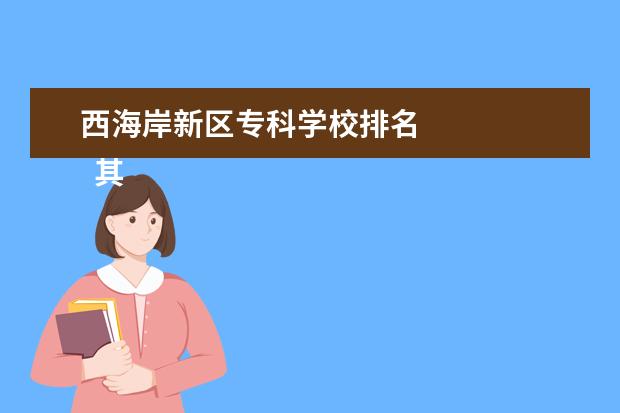 西海岸新区专科学校排名    其他信息：   <br/>