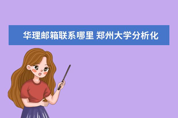 华理邮箱联系哪里 郑州大学分析化学考研经验分享 ?