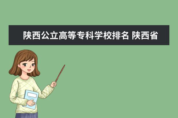 陕西公立高等专科学校排名 陕西省的二本公办大学有哪些