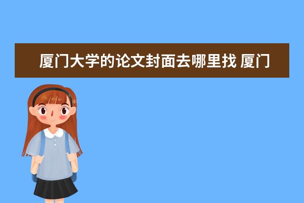 厦门大学的论文封面去哪里找 厦门大学研究生毕业论文教育部盲审什么时候能审核完...