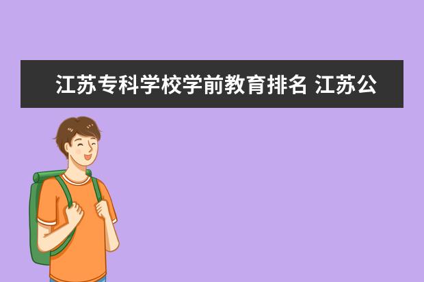 江苏专科学校学前教育排名 江苏公办大专学校排名及分数线