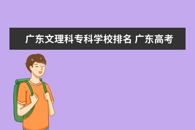 广东文理科专科学校排名 广东高考理科六万多名可以报什么学校?