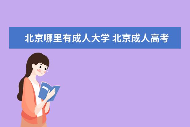 北京哪里有成人大学 北京成人高考有哪些学校