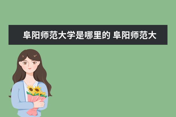 阜阳师范大学是哪里的 阜阳师范大学在哪