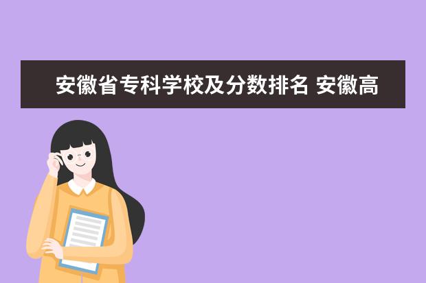 安徽省专科学校及分数排名 安徽高考专科学校排名及分数线