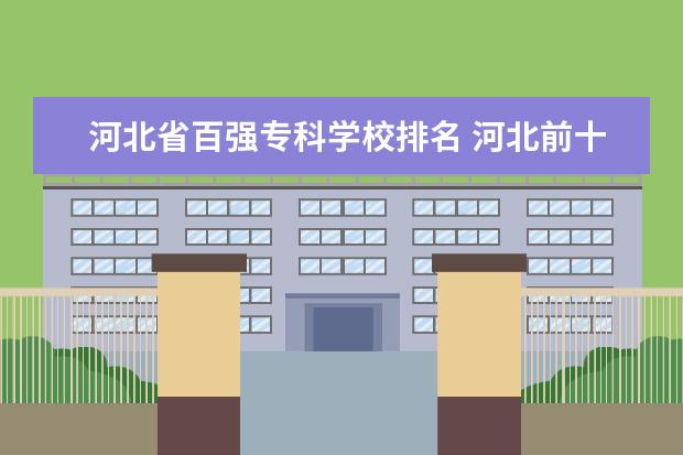 河北省百强专科学校排名 河北前十的名牌大学