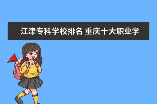 江津专科学校排名 重庆十大职业学校排名