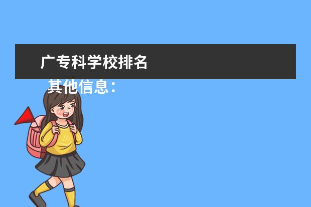 广专科学校排名    其他信息：   <br/>