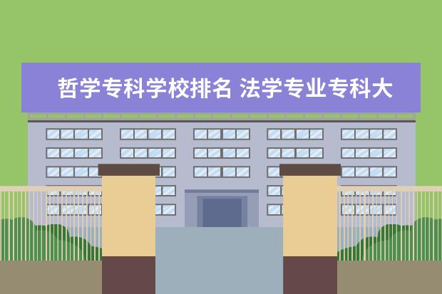 哲学专科学校排名 法学专业专科大学排名