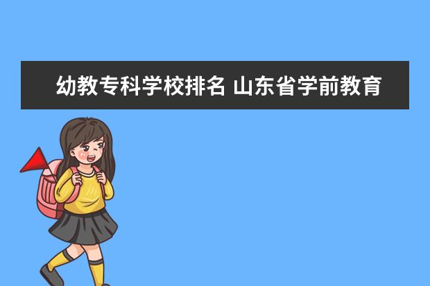 幼教专科学校排名 山东省学前教育专业专科学校排名