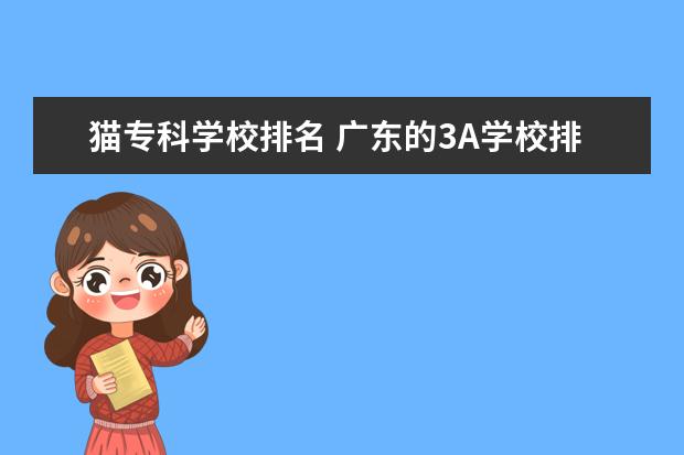 猫专科学校排名 广东的3A学校排名