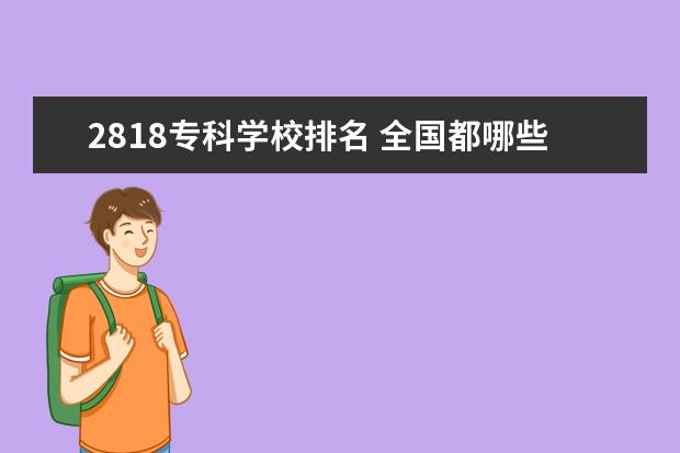 2818专科学校排名 全国都哪些大学有商务英语专业研究生点