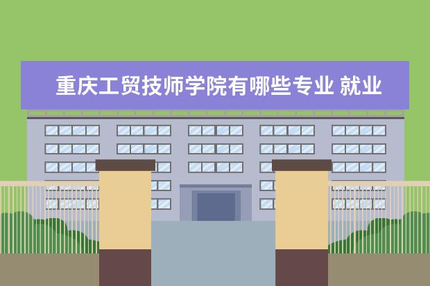 重庆工贸技师学院有哪些专业 就业前景怎么样