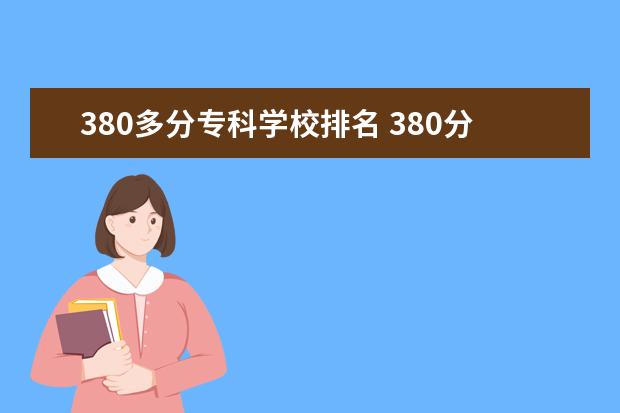 380多分专科学校排名 380分能上什么专科大学