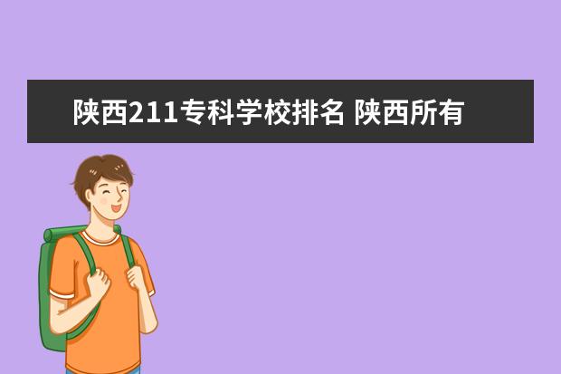 陕西211专科学校排名 陕西所有大学排名