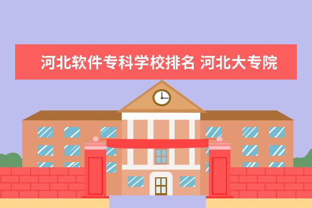 河北软件专科学校排名 河北大专院校排名