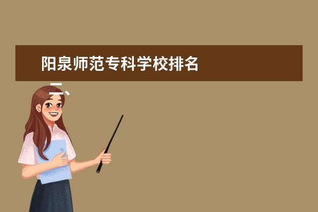 阳泉师范专科学校排名    二、阳泉师范高等专科学校哪个校区最好及各校区介绍