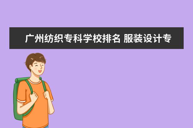 广州纺织专科学校排名 服装设计专业专科学校排名