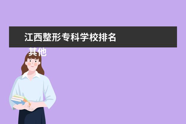 江西整形专科学校排名    其他信息：   <br/>