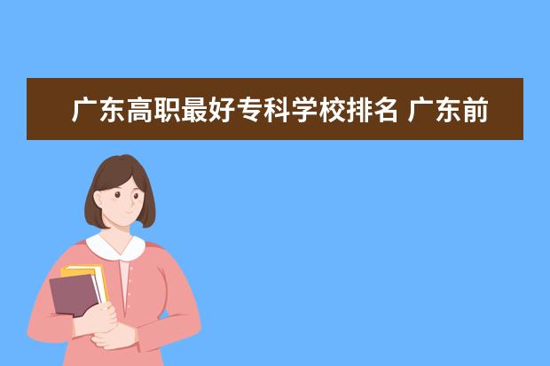 广东高职最好专科学校排名 广东前十名的职业技术学院