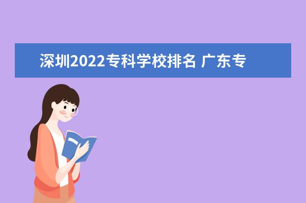 深圳2022专科学校排名 广东专科学校排名2022最新排名