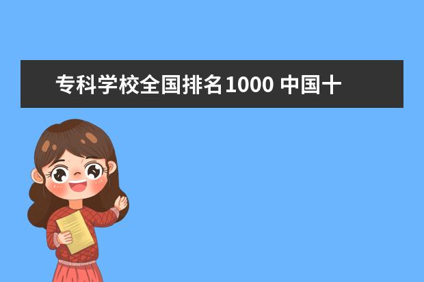 专科学校全国排名1000 中国十大职业学校