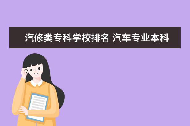 汽修类专科学校排名 汽车专业本科大学排名