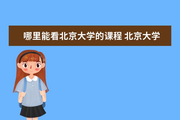 哪里能看北京大学的课程 北京大学心理学课程表