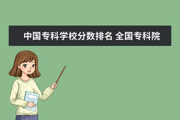 中国专科学校分数排名 全国专科院校排名