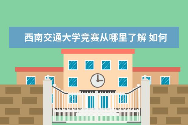 西南交通大学竞赛从哪里了解 如何参加自主招生考试