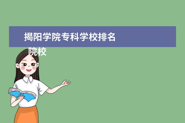 揭阳学院专科学校排名    院校专业：   <br/>