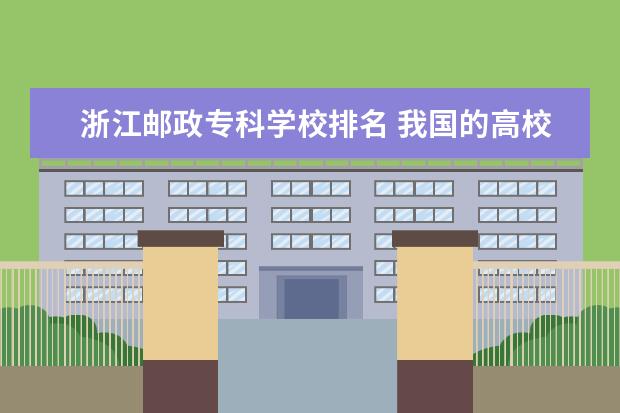 浙江邮政专科学校排名 我国的高校联盟有哪些?