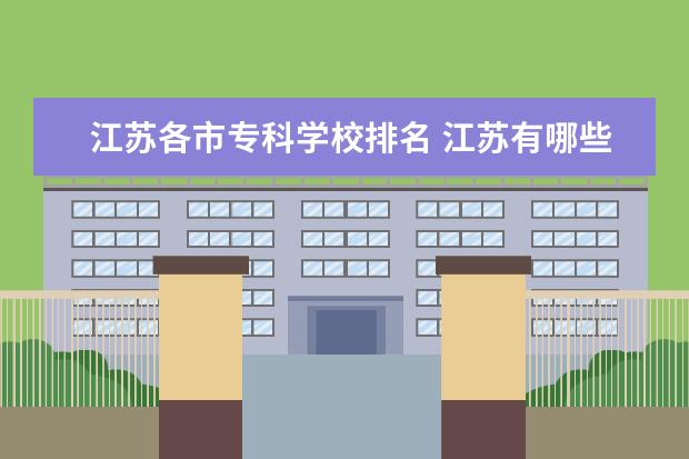 江苏各市专科学校排名 江苏有哪些专科学校