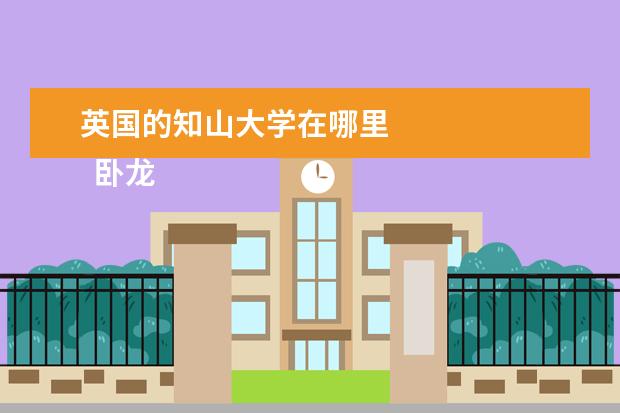 英国的知山大学在哪里    卧龙岗大学地址在哪里？