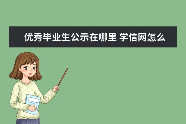 优秀毕业生公示在哪里 学信网怎么查优秀毕业生证书