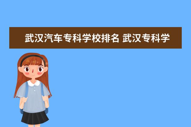 武汉汽车专科学校排名 武汉专科学校排名