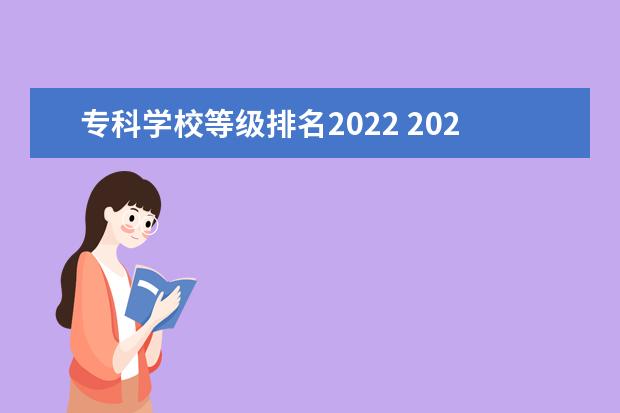 专科学校等级排名2022 2022有10所专科学校升本科