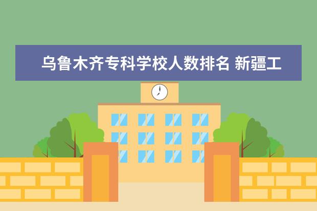 乌鲁木齐专科学校人数排名 新疆工程学院可以考研吗?