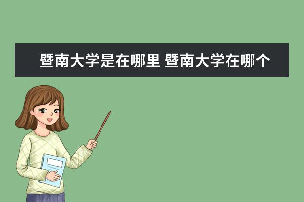 暨南大学是在哪里 暨南大学在哪个城市?