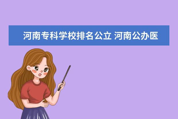 河南专科学校排名公立 河南公办医学专科学校排名