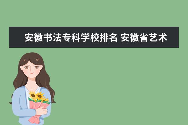 安徽书法专科学校排名 安徽省艺术类综合分在安徽省的排名怎么查?