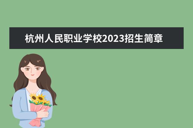 杭州人民职业学校2023招生简章 杭州人民职业学校简介