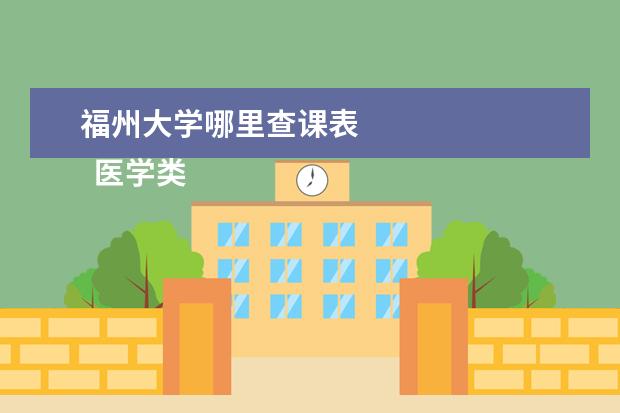 福州大学哪里查课表    医学类专业   <br/>