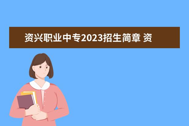 资兴职业中专2023招生简章 资兴职业中专简介