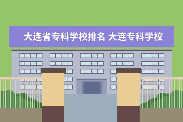 大连省专科学校排名 大连专科学校排名