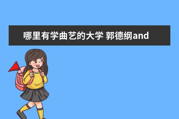 哪里有学曲艺的大学 郭德纲and何云伟相声全集下载